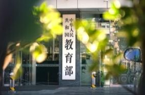 教育部召开2025年度部省合建工作会议