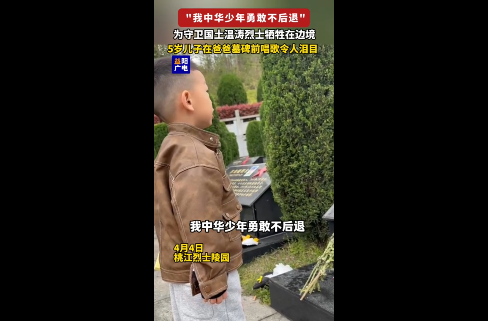 网络短视频二等奖作品《我中华少年勇敢不后退”！为守卫国土#温涛烈士 牺牲在边境，5岁儿子在爸爸墓碑前唱歌令人泪目》