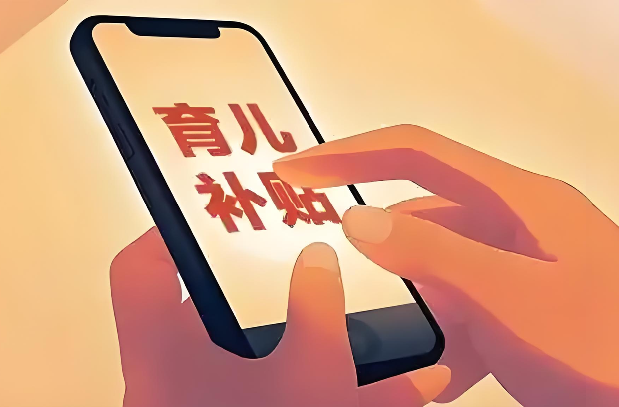 湖南首批育儿补贴约40.3亿元，惠及婴幼儿超124万