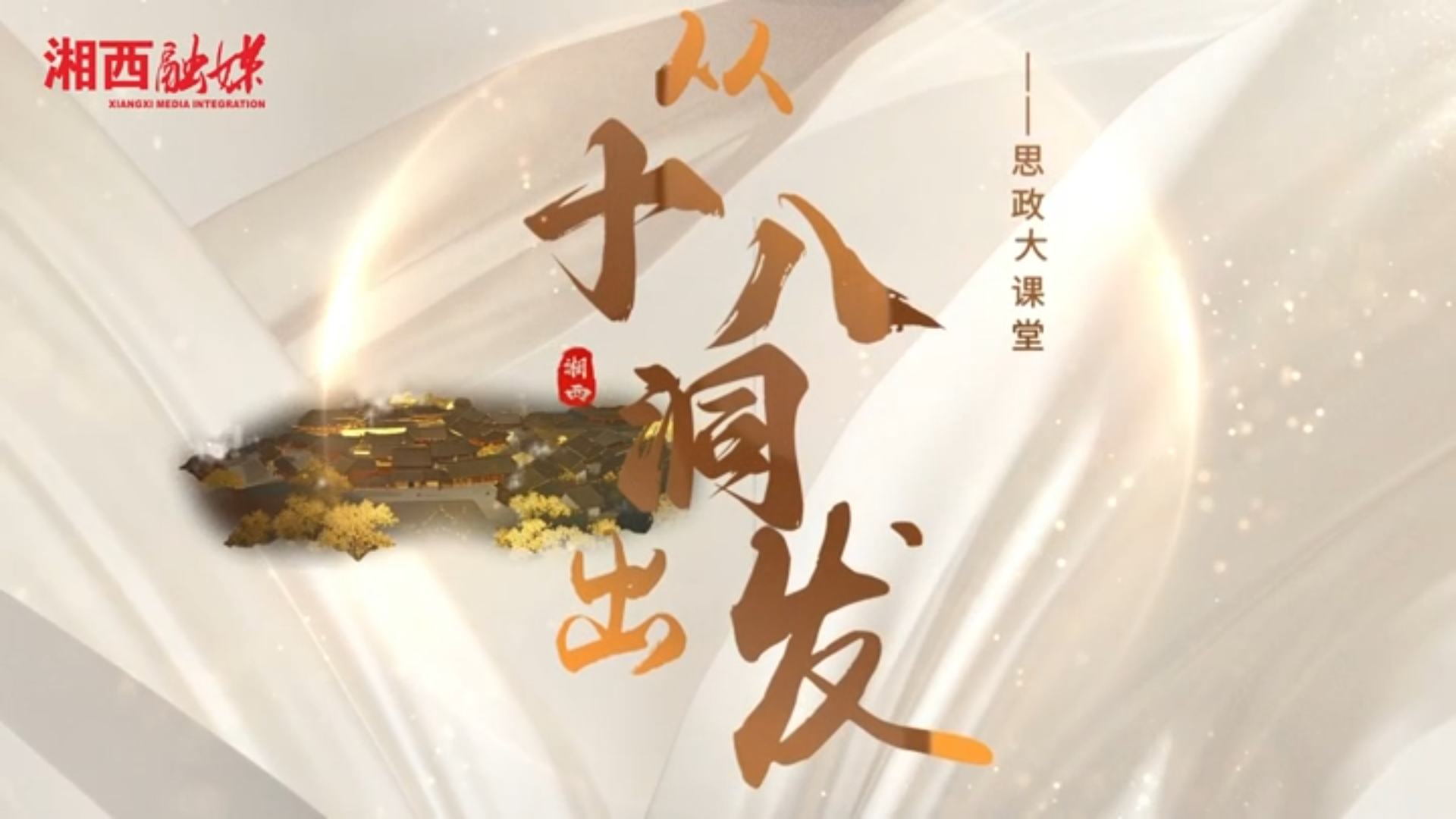 微党课、微宣讲、思政课三等奖作品《从十八洞出发——思政大课堂》