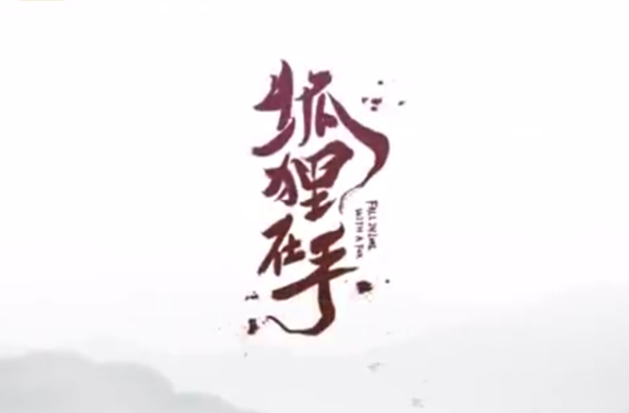 优秀网络剧、网络电影（微电影）完成片《狐狸在手》