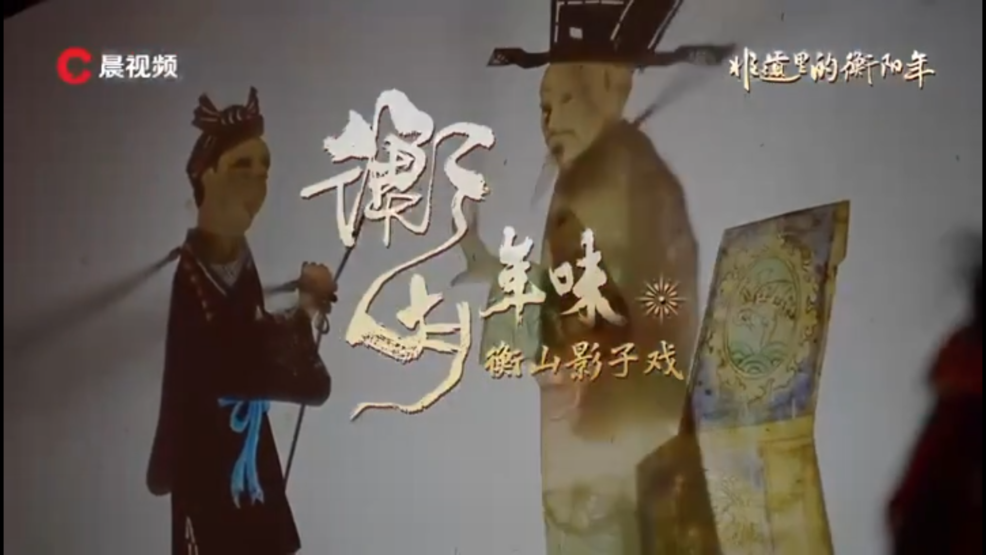 网络短视频二等奖作品《非遗里的衡阳年》