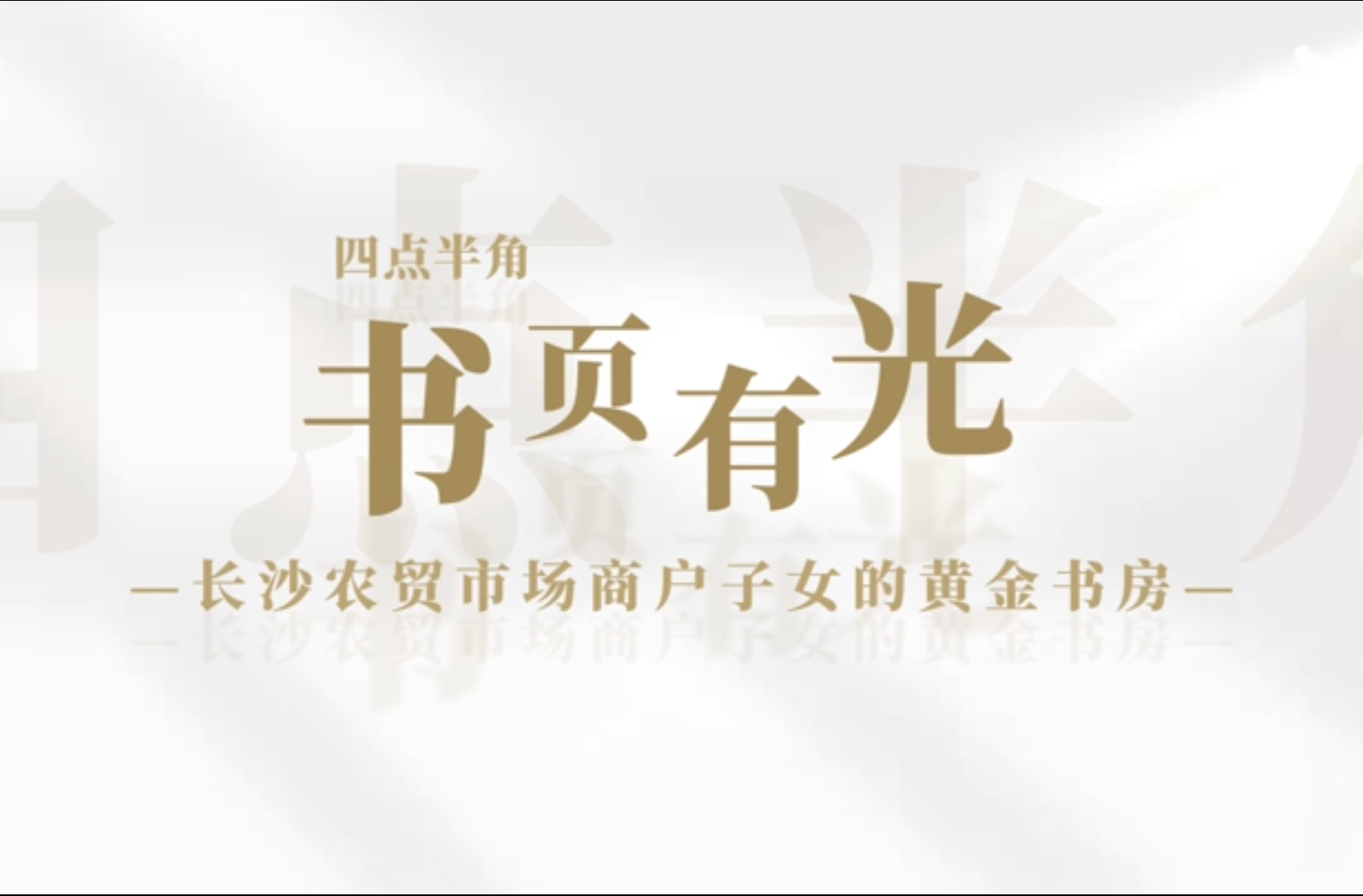 网络纪录片二等奖作品《纪录片丨书页有光：长沙农贸市场商户子女的黄金书房》