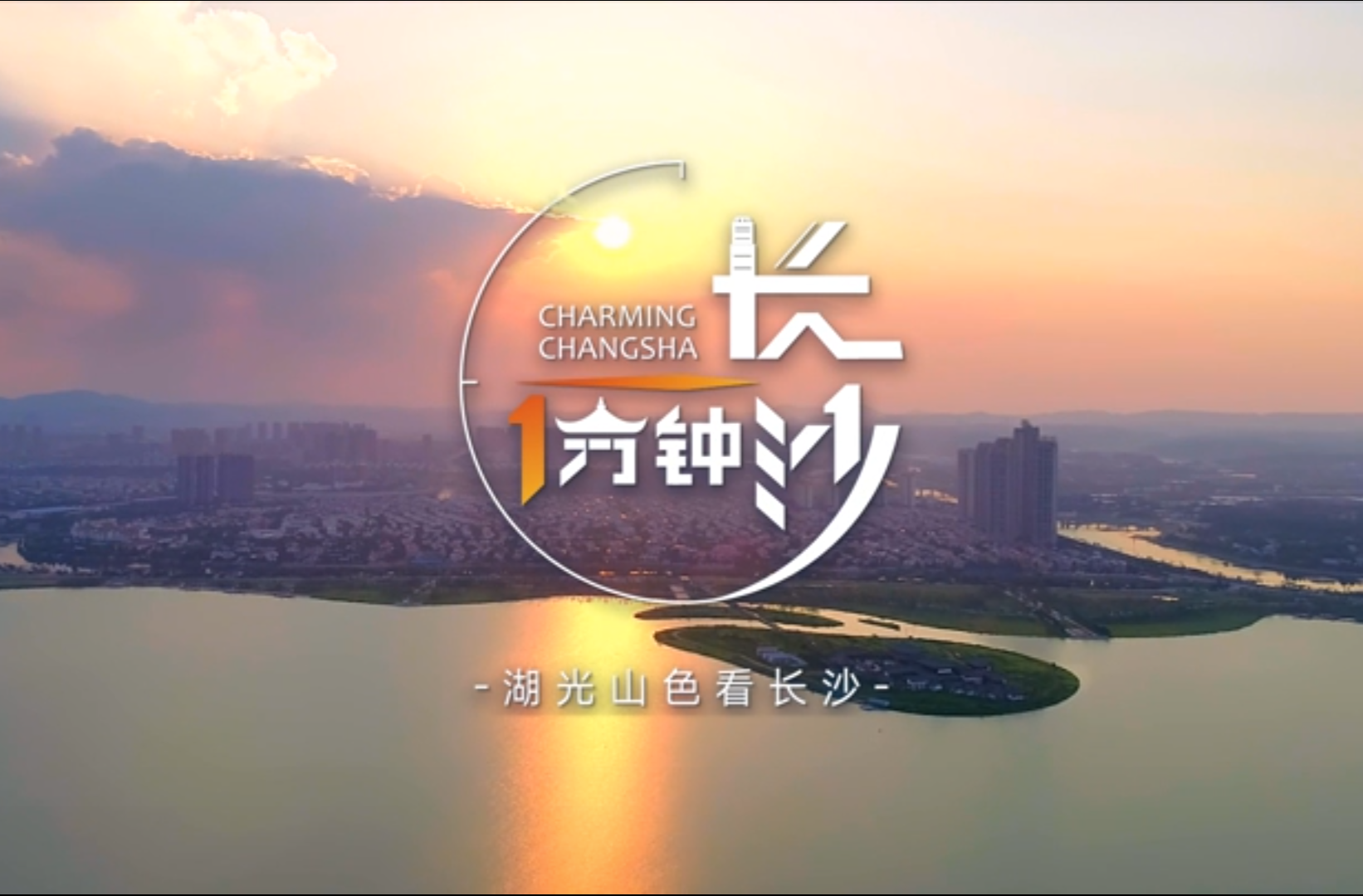 网络短视频二等奖作品《长沙一分钟》第二季《湖光山色看长沙  松雅湖·一湖润城郭》