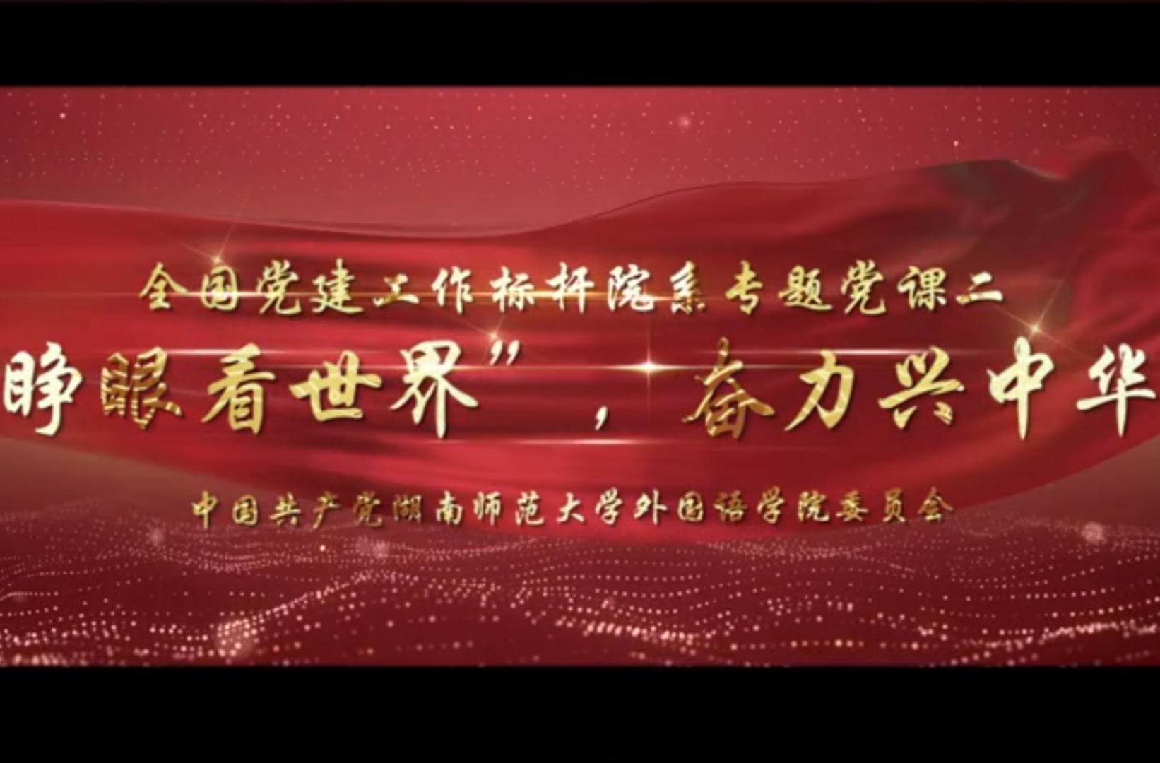 微党课、微宣讲、思政课三等奖作品《睁眼看世界，奋力兴中华》