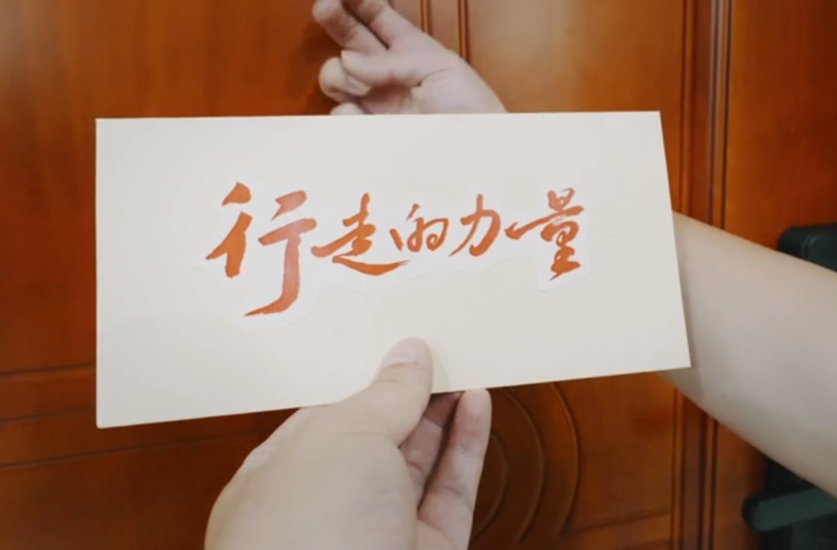 微党课、微宣讲、思政课一等奖作品《行走的力量》2025：永不褪色的“传家宝”