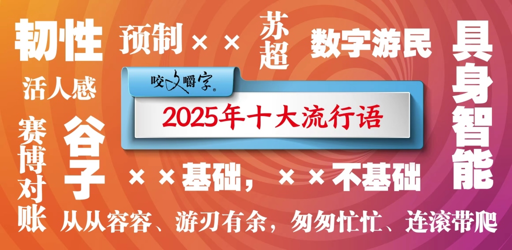 “从从容容、游刃有余，匆匆忙忙、连滚带爬”入选《咬文嚼字》年度十大流行语