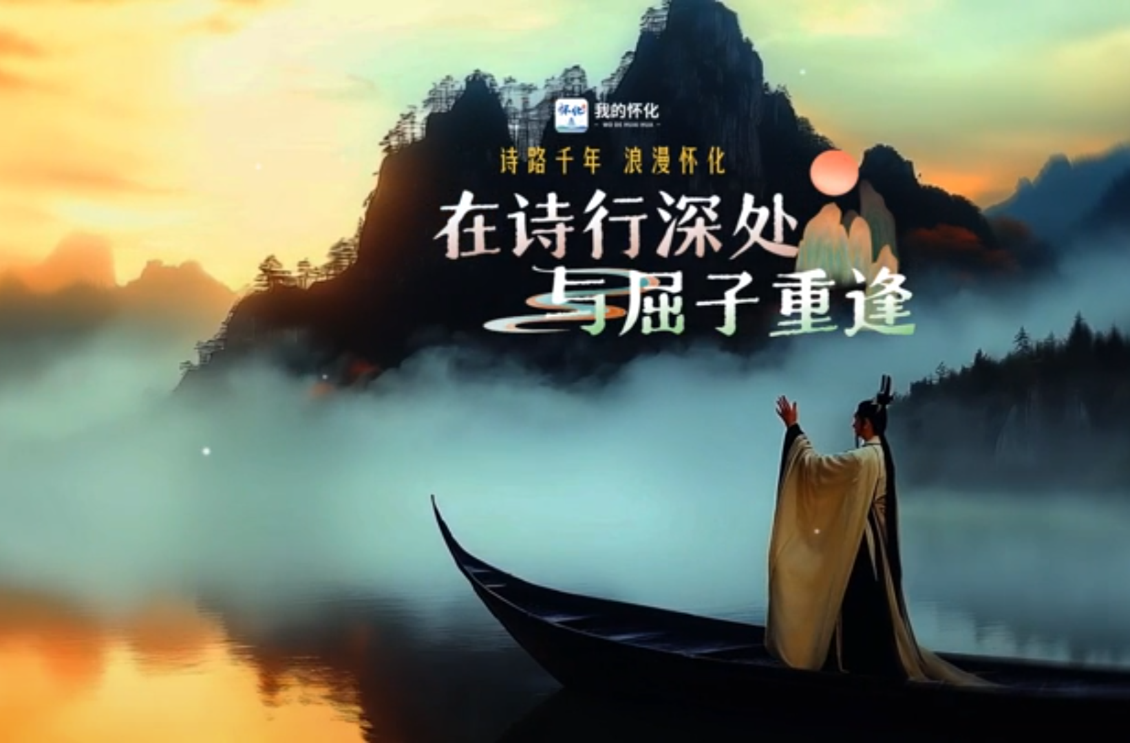 网络短视频一等奖作品《“诗路千年·浪漫怀化”系列》