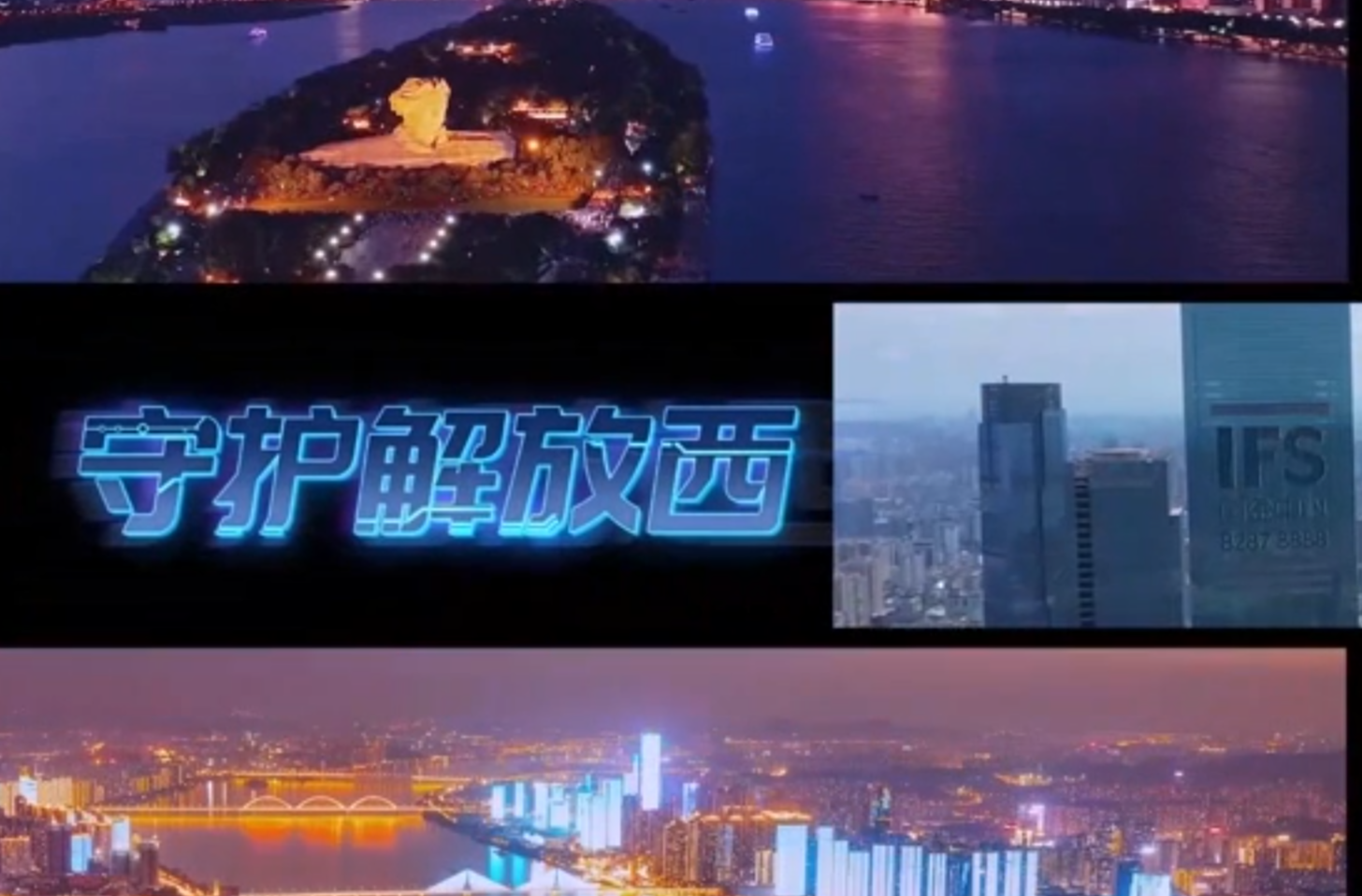 网络纪录片一等奖作品《守护解放西5》