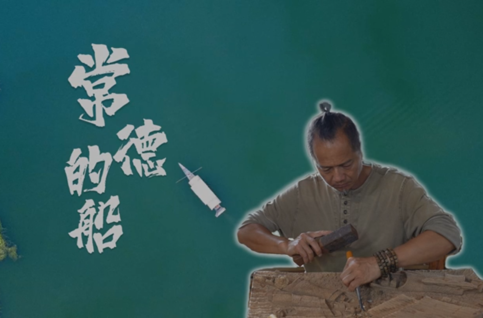 网络短视频二等奖作品《常德的船》