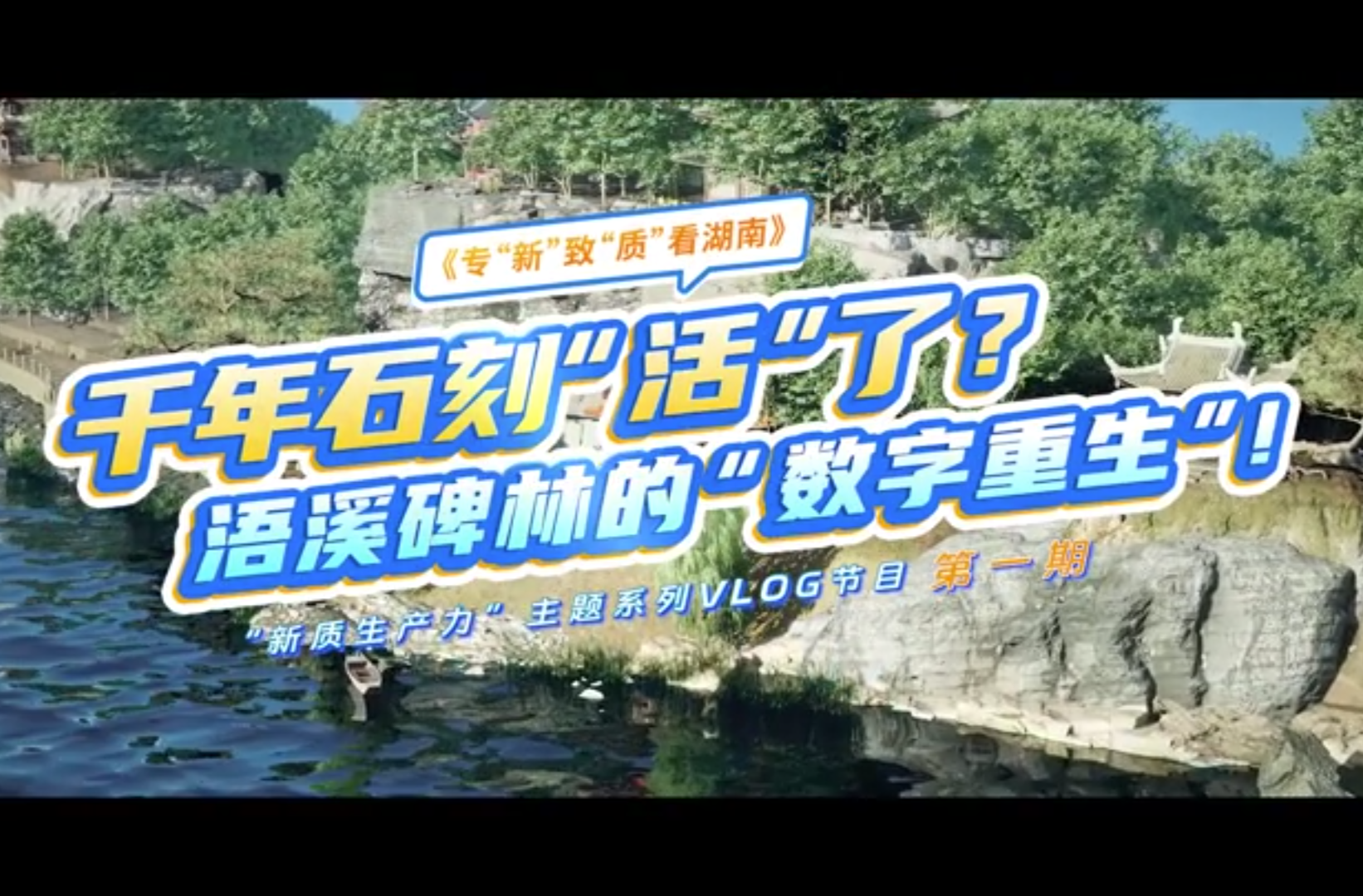 网络纪录片三等奖作品《专“新”致“质”看湖南》“新质生产力”系列VLOG节目