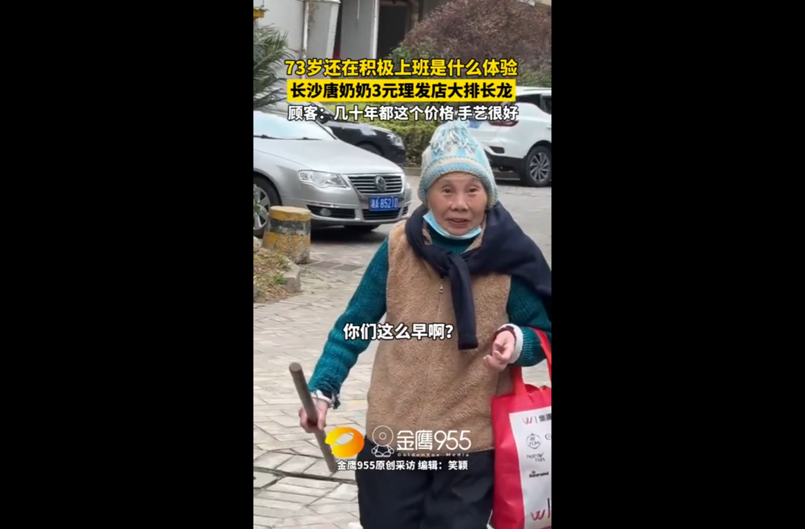 网络短视频二等奖作品《长沙唐奶奶3元理发店大排长龙》