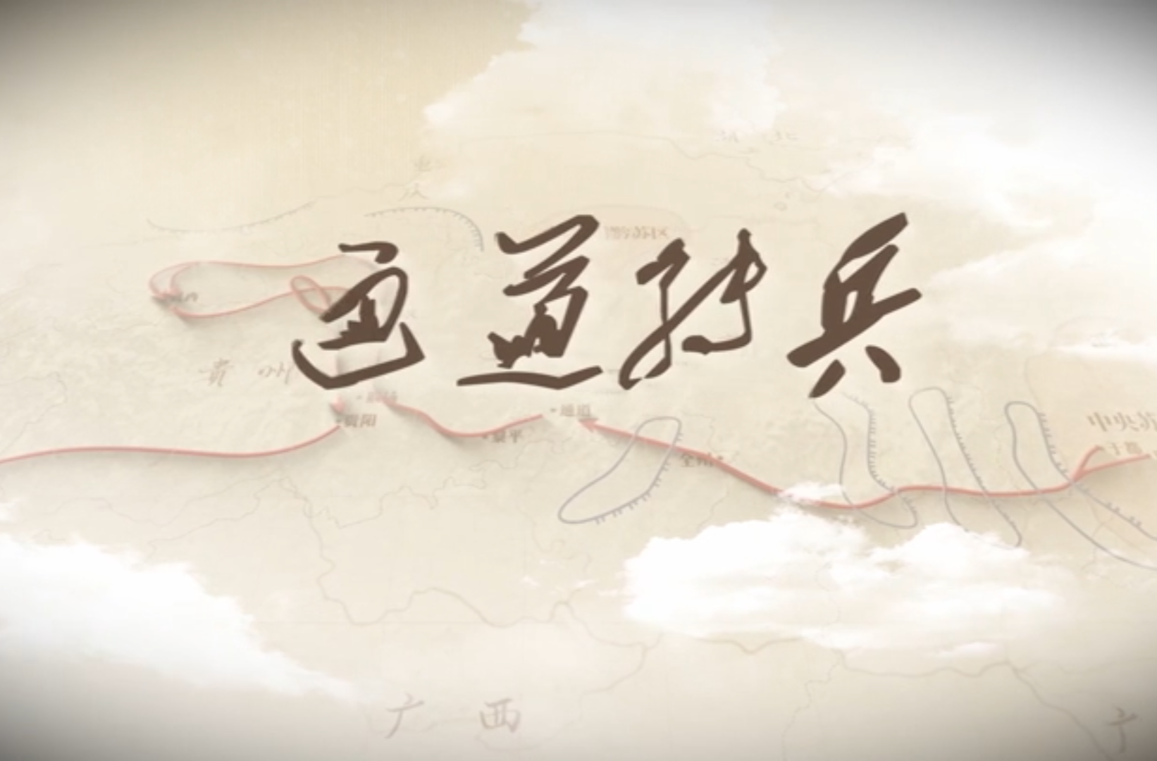 网络纪录片三等奖作品《通道转兵》