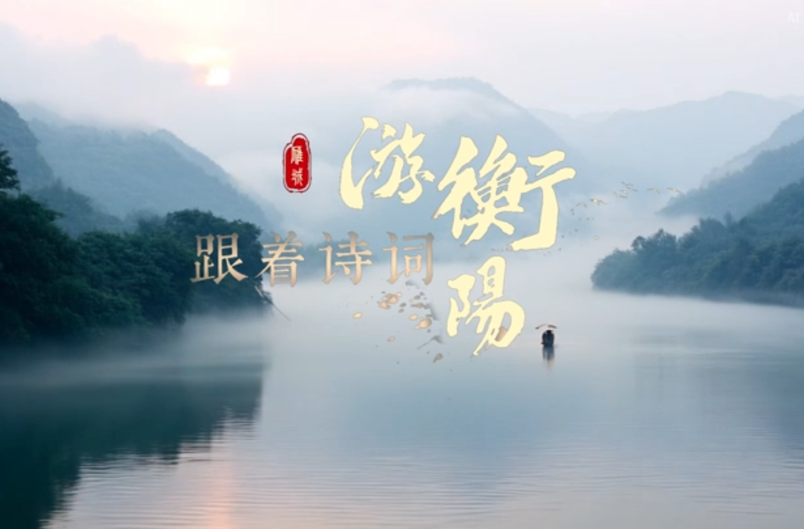 网络短视频三等奖作品《跟着诗词游衡阳⑫｜彭玉麟：愿与梅花过一生》(AI 生成视频)