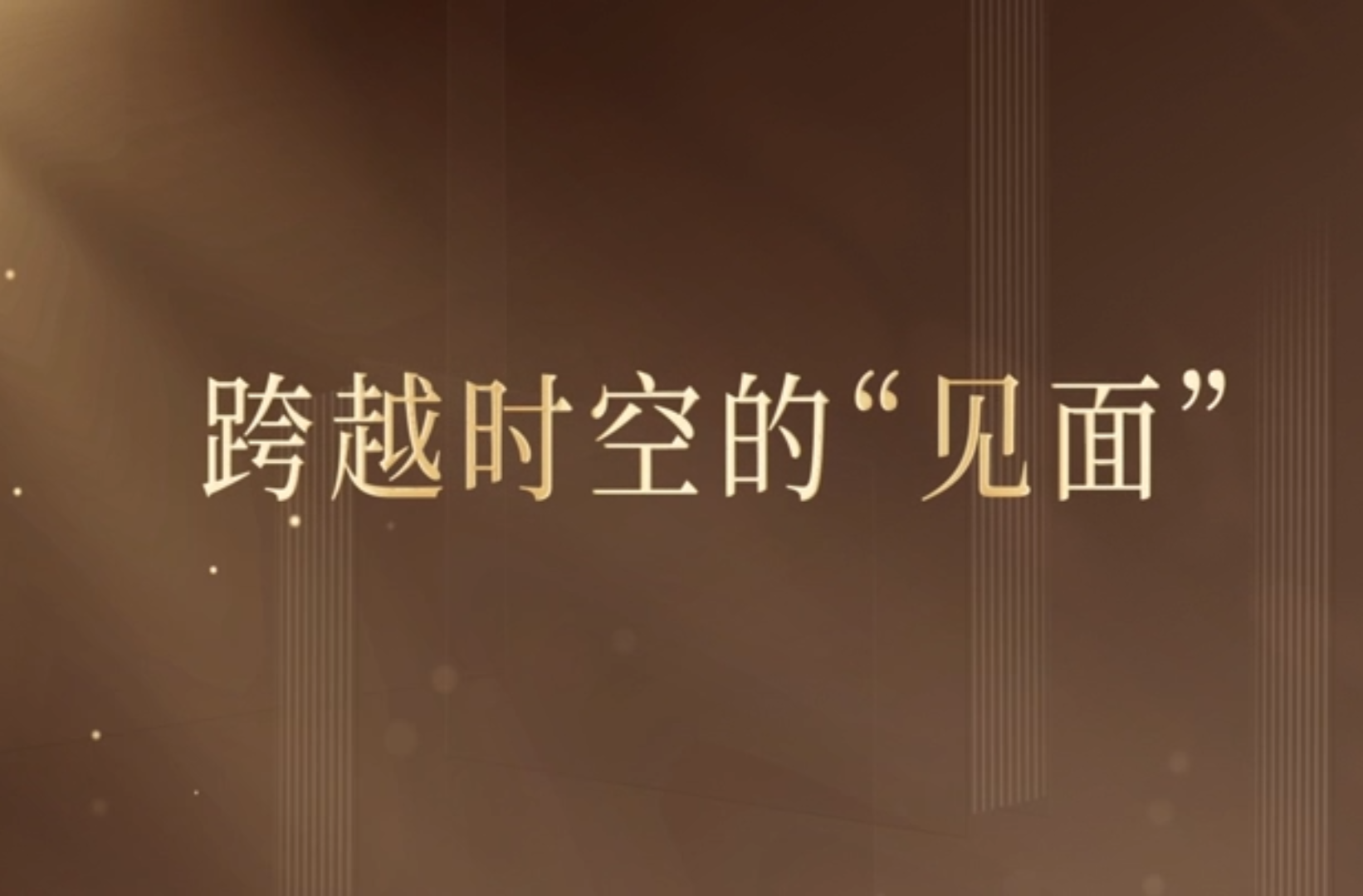 网络短视频三等奖作品《跨越时空的“见面”》