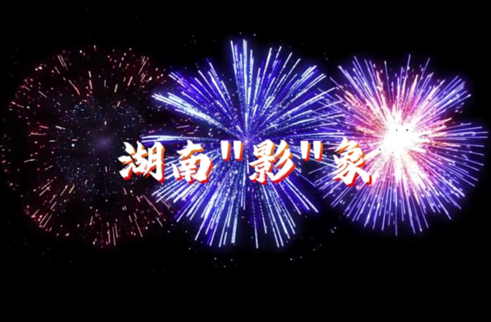 大学生剧情短片三等奖作品《湖南“影”象》