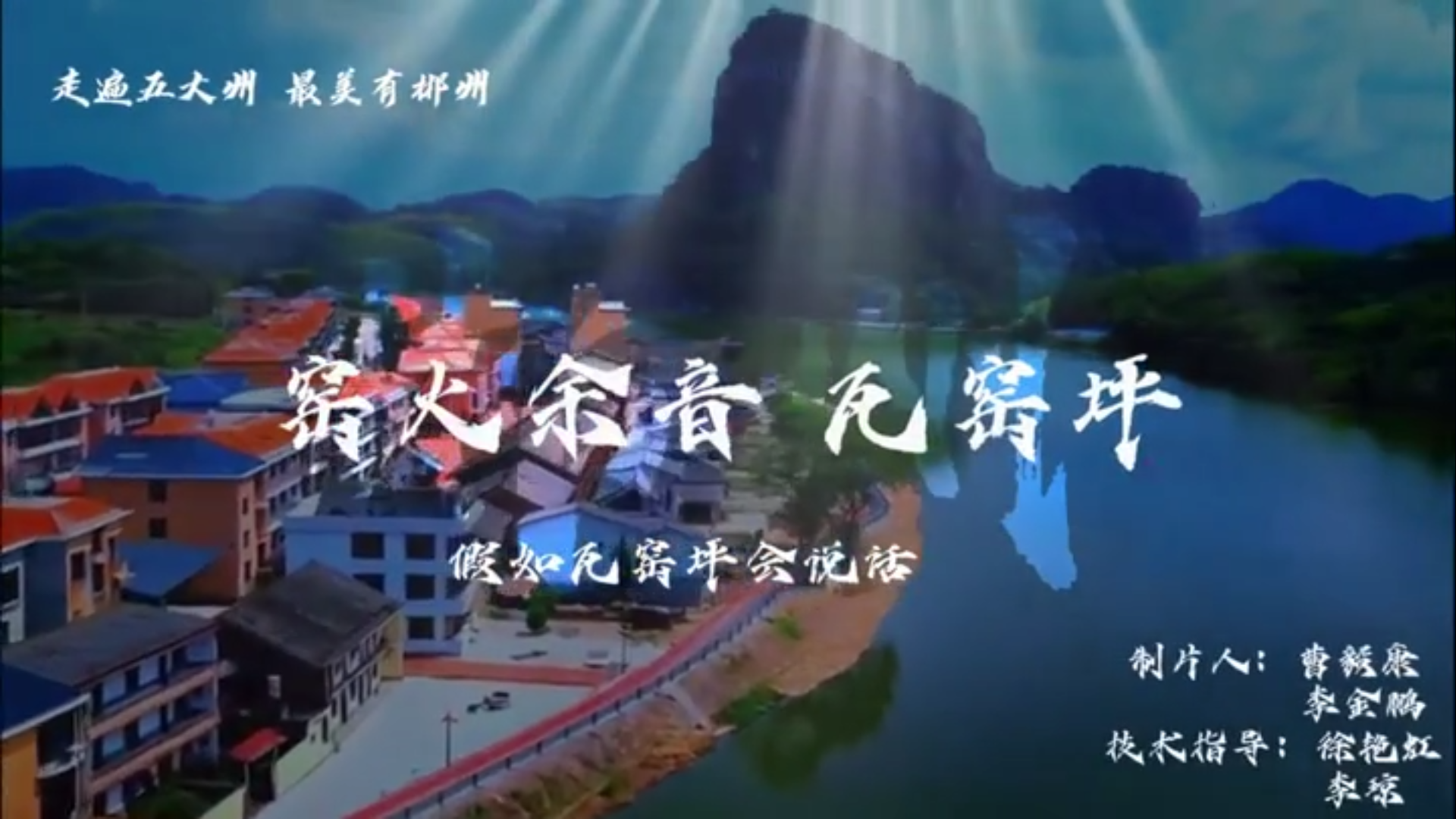 大学生剧情短片三等奖作品《窑火余音 瓦窑坪》(AI生成视频)