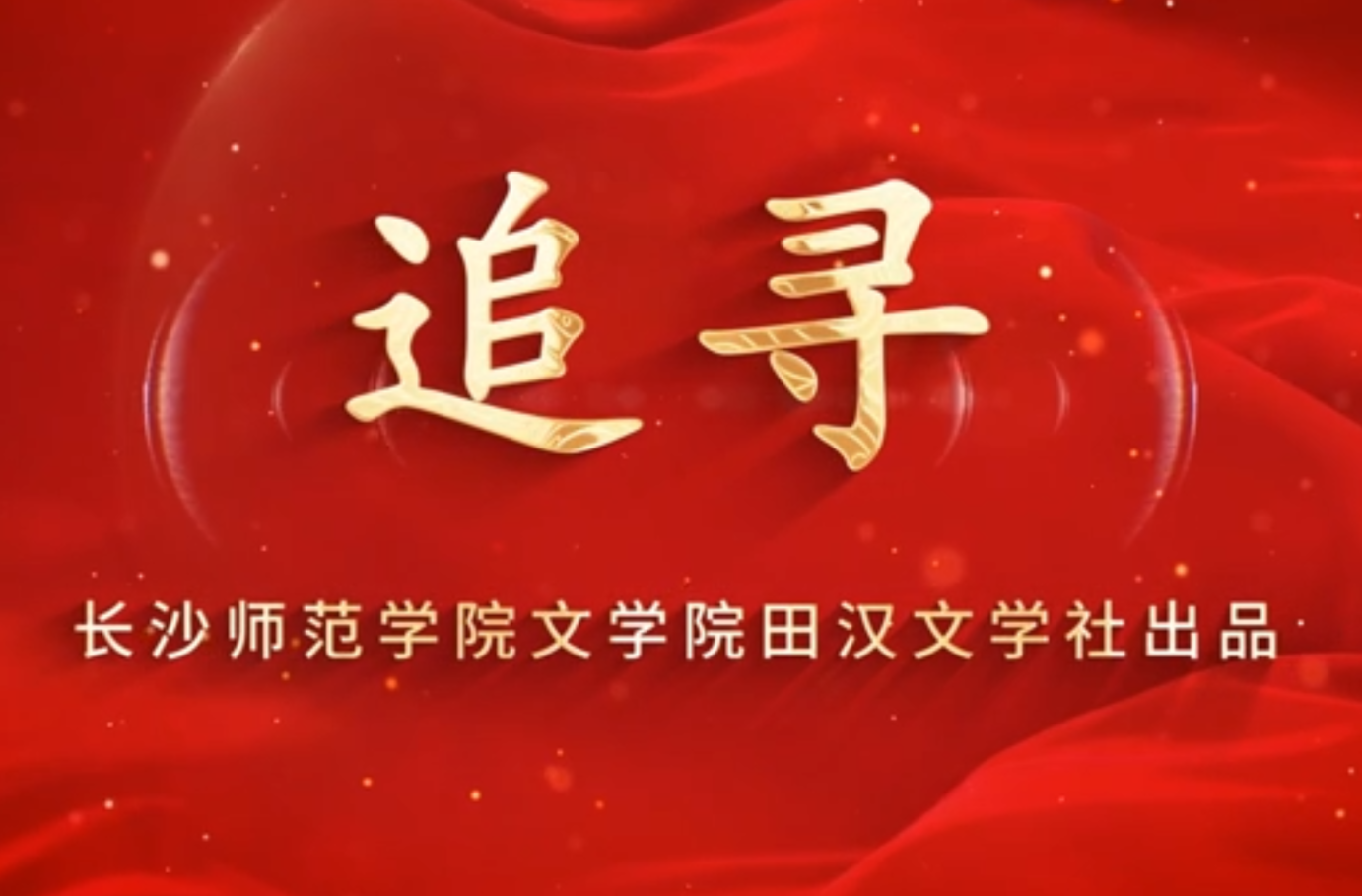 大学生剧情短片三等奖作品《追寻》