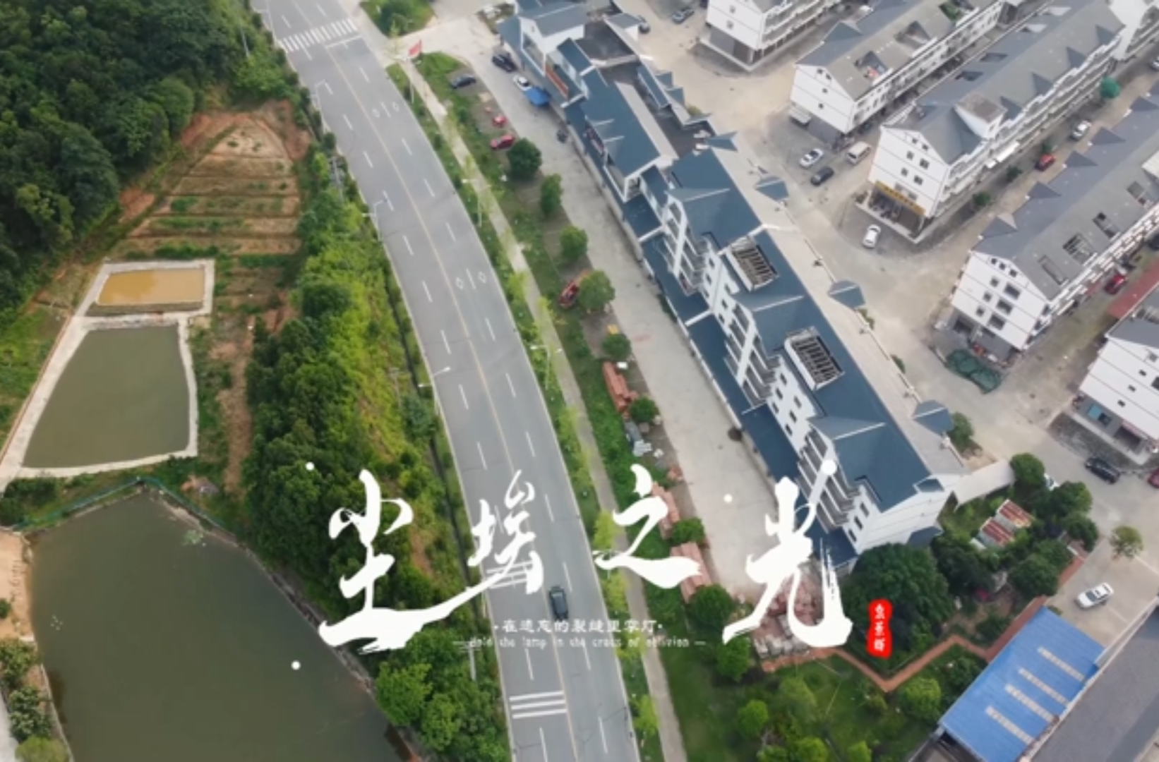 大学生纪实短片三等奖作品《尘埃之光》