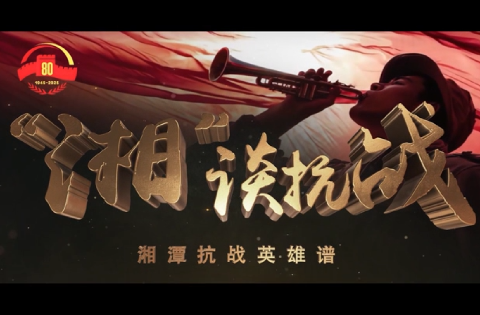 大学生剧情短片二等奖作品《“湘”谈抗战》（AI生成视频）