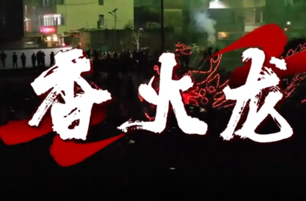 大学生公益短片、公益广告三等奖作品《香火龙》