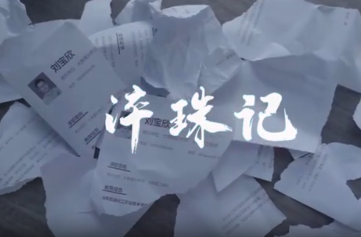 大学生公益短片、公益广告二等奖作品《淬珠记》