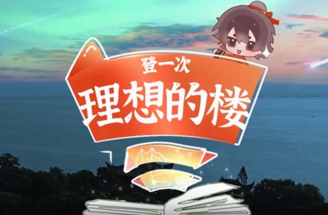 大学生公益短片、公益广告三等奖作品《登一次理想的楼》