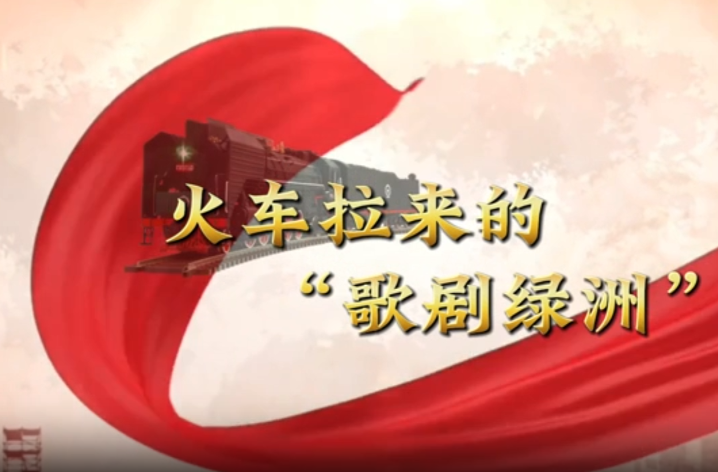 大学生纪实短片三等奖作品《火车拉来的“歌剧绿洲”》