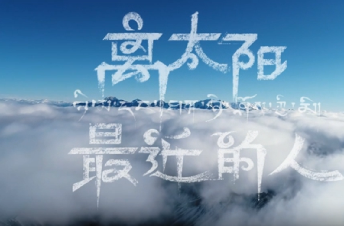 大学生公益短片、公益广告一等奖作品《离太阳最近的人》