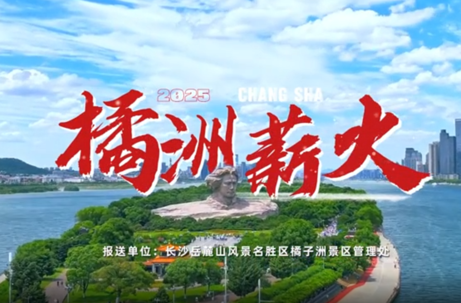 网络短视频三等奖作品《橘洲薪火》