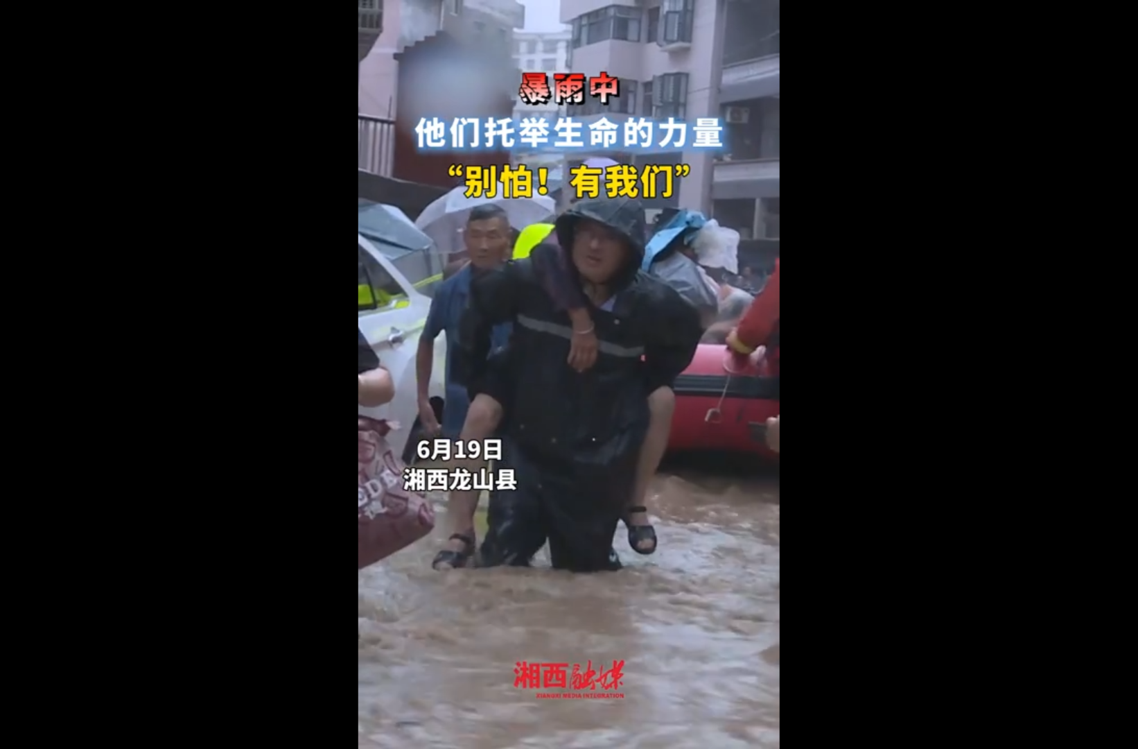 网络短视频三等奖作品《暴雨中他们托举生命的力量——“别怕！有我们”》