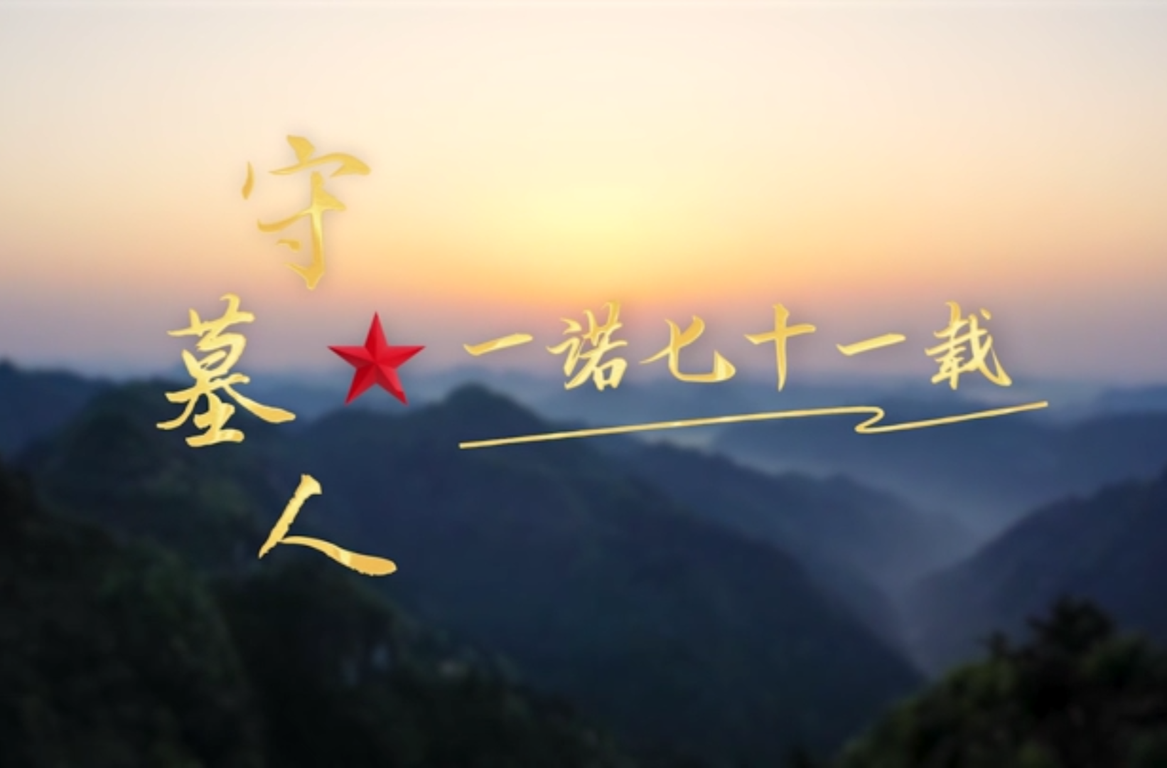 网络短视频三等奖作品《守墓人：一诺七十一载》