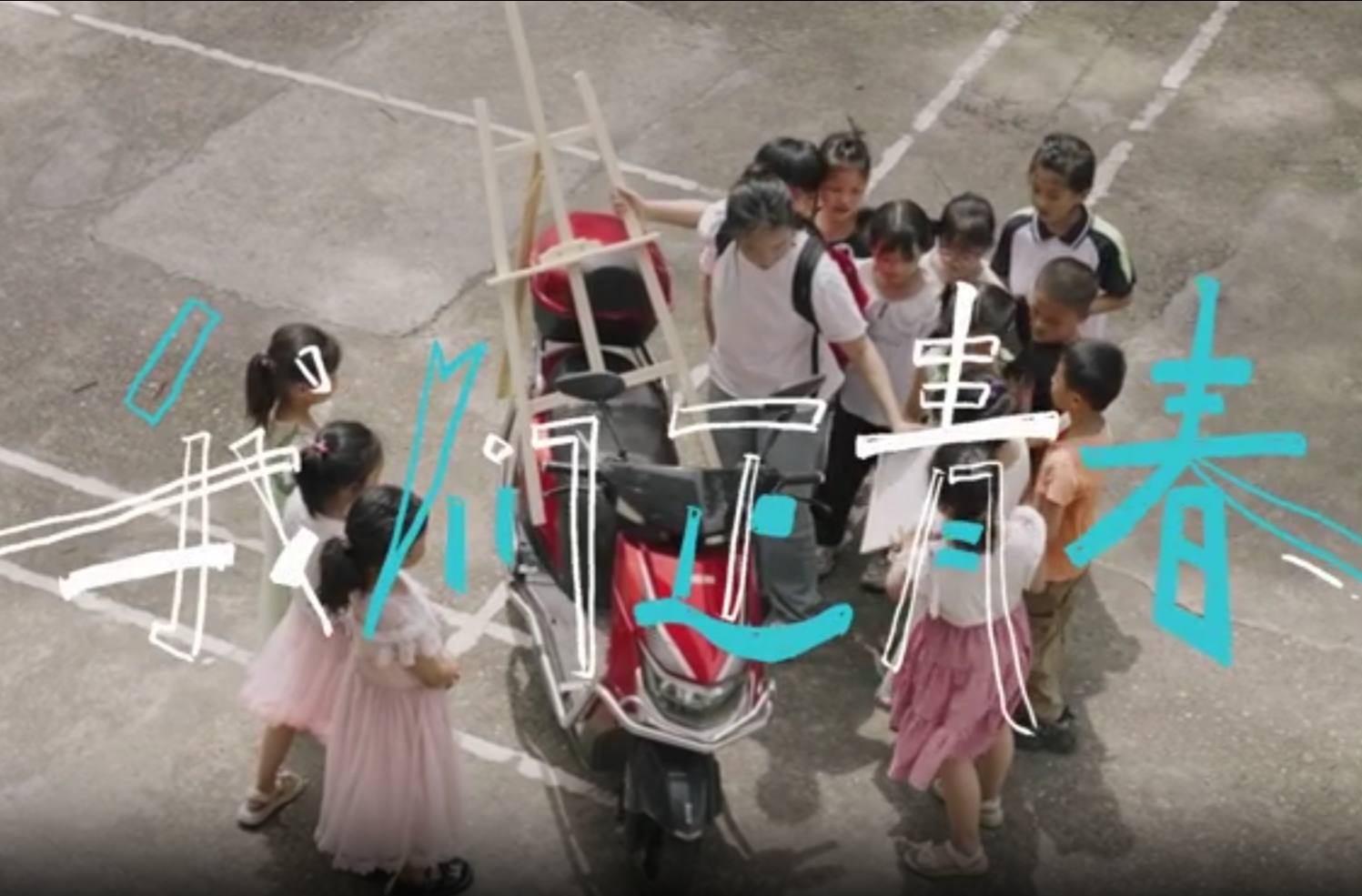 大学生公益短片、公益广告三等奖作品《我们正青春》