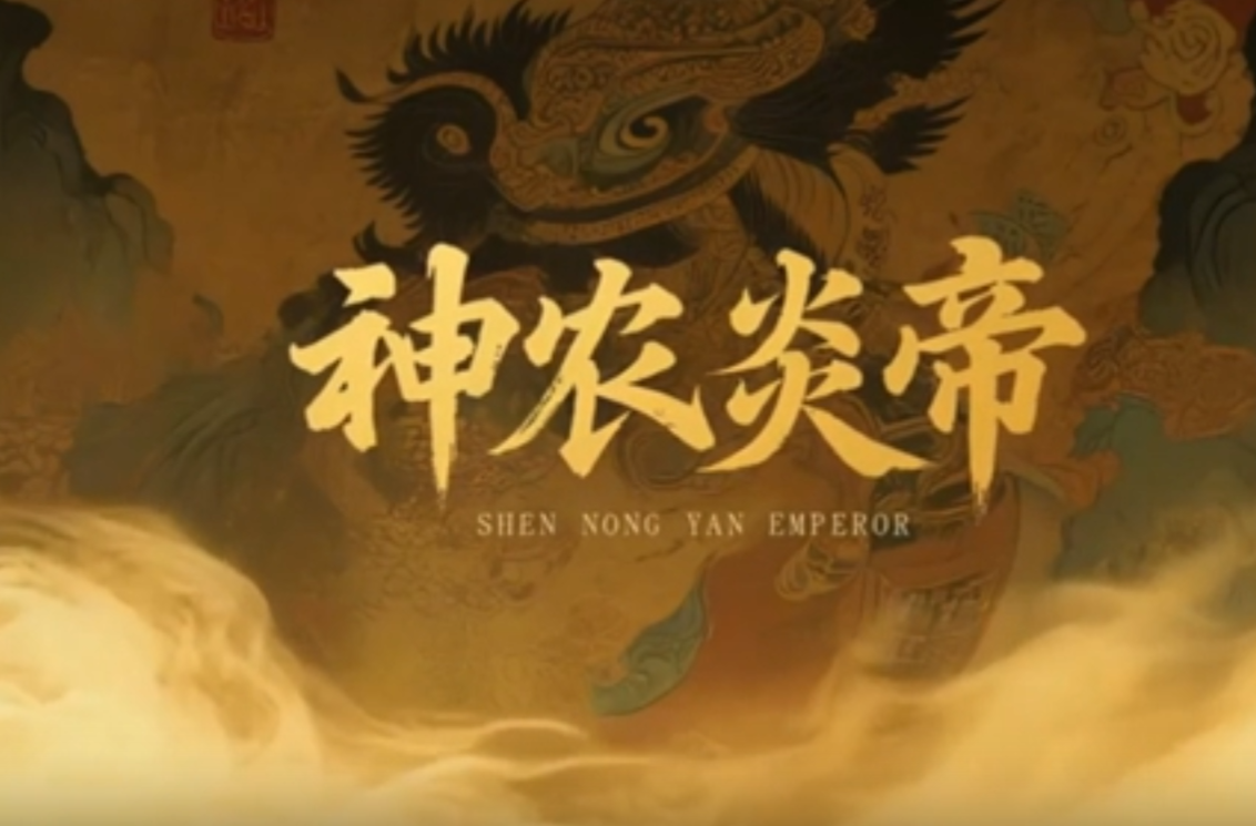 大学生公益短片、公益广告一等奖作品《神农炎帝》