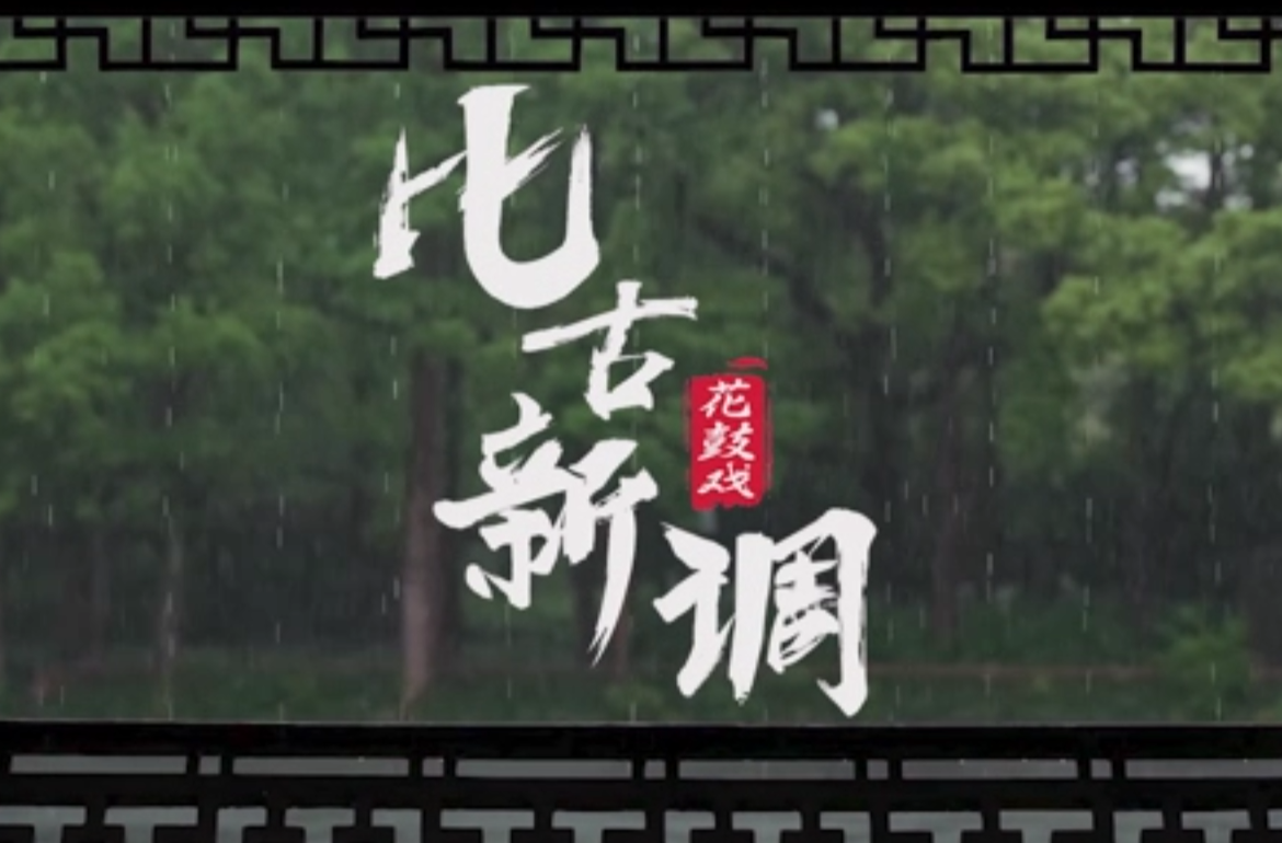 大学生纪实短片三等奖作品《花鼓戏——比古新调》