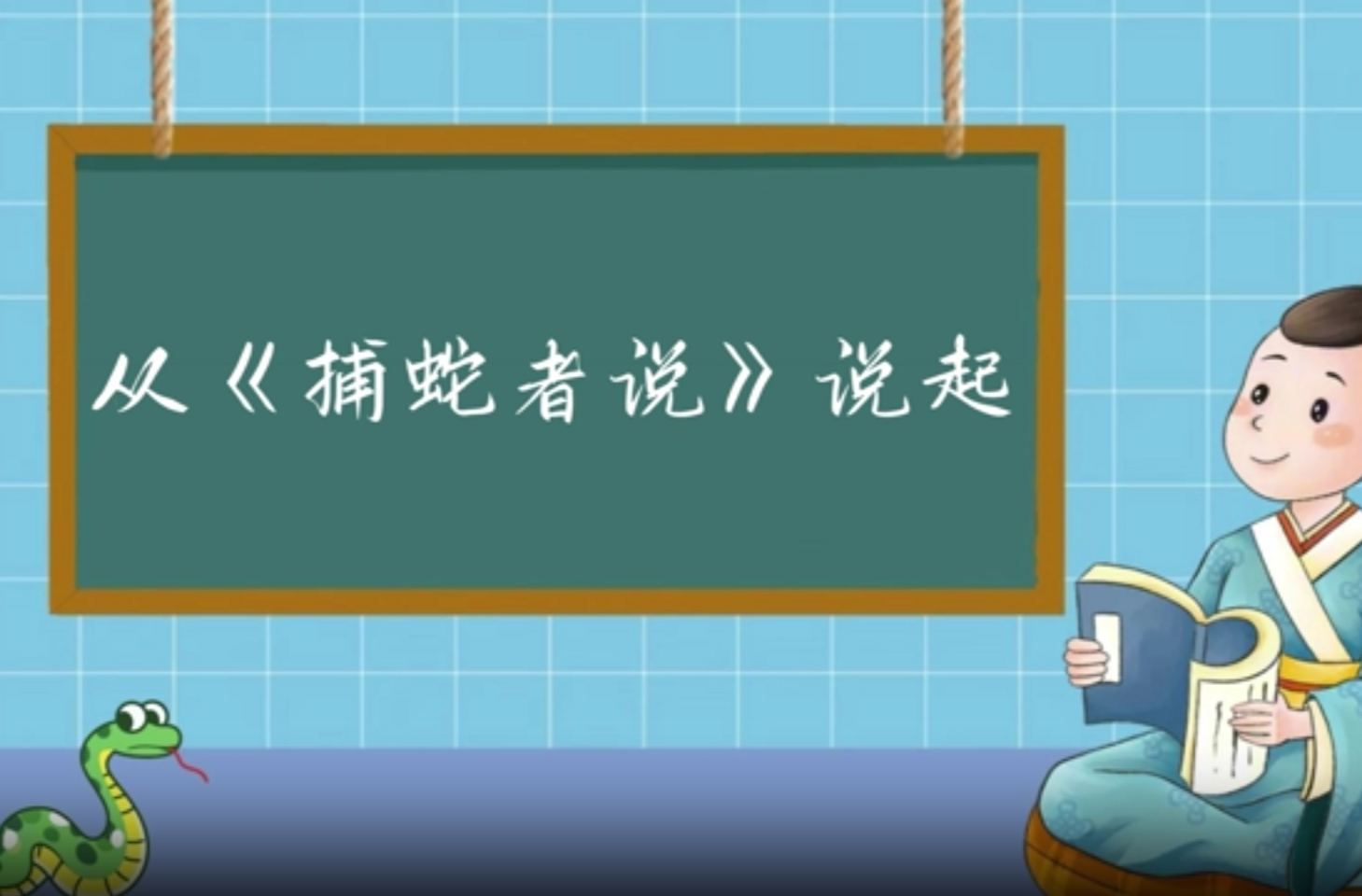大学生公益短片、公益广告三等奖作品《从《捕蛇者说》说起》