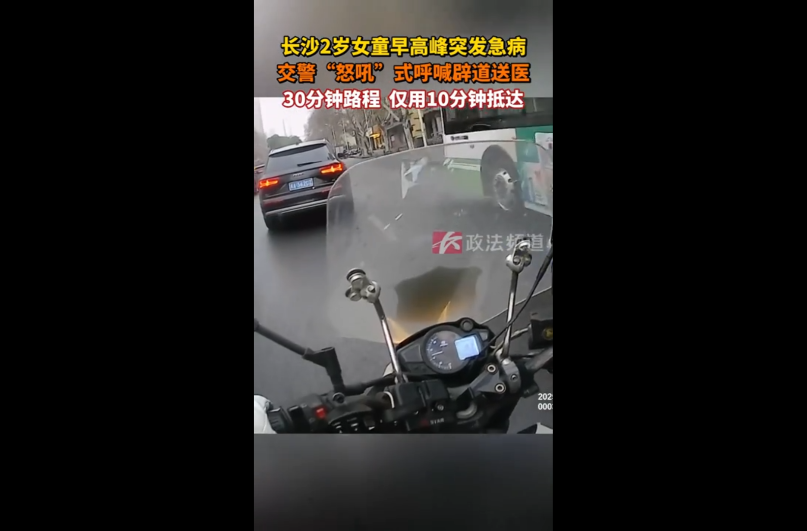 网络短视频三等奖作品《长沙2岁女童早高峰突发急病，交警“怒吼”式呼喊辟道送医》