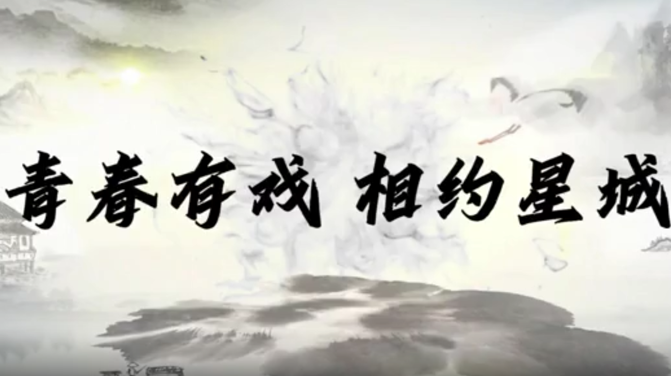 大学生公益短片、公益广告三等奖作品《青春有戏 相约星城》