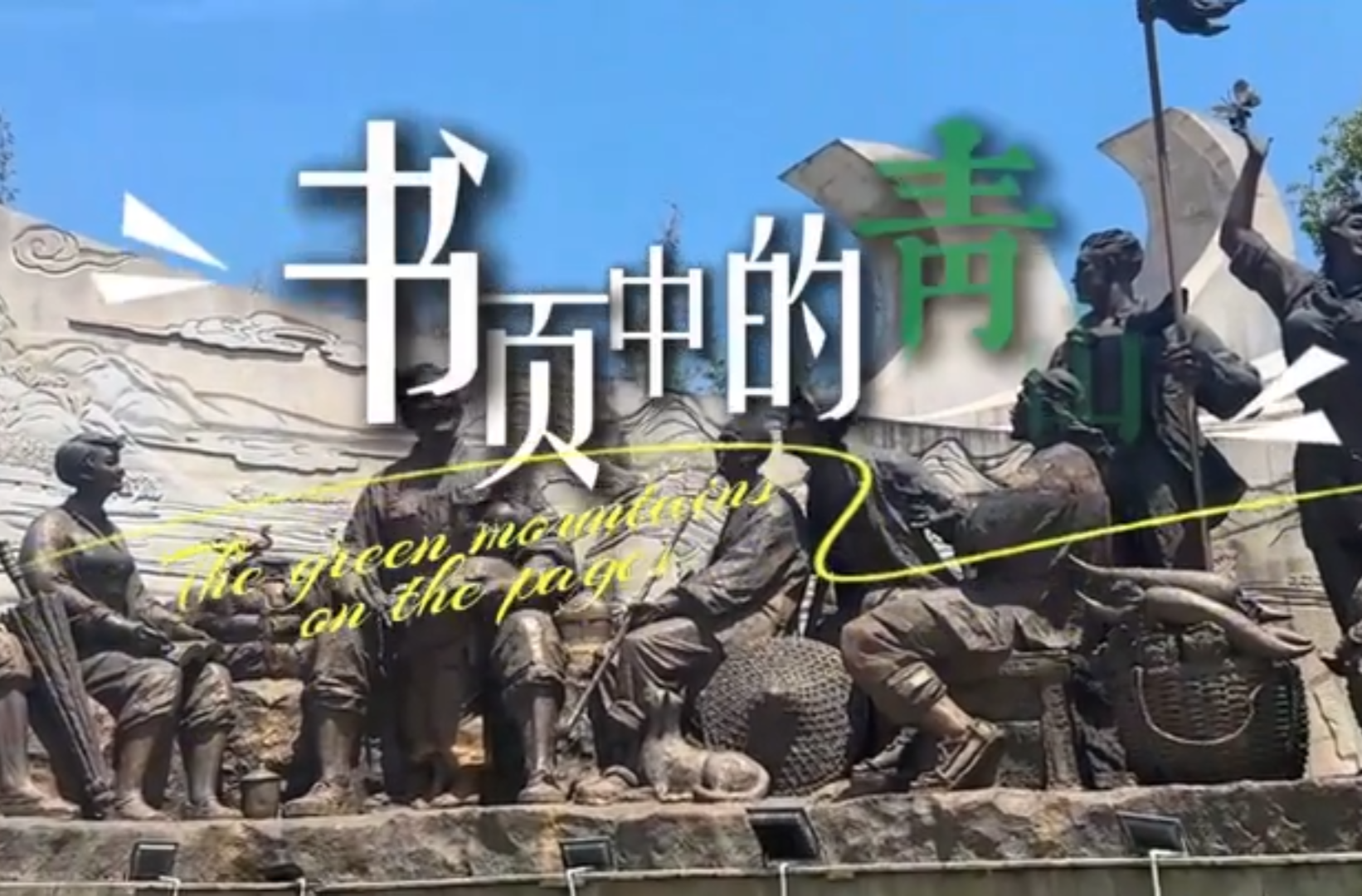 大学生纪实短片三等奖作品《书页中的青山》