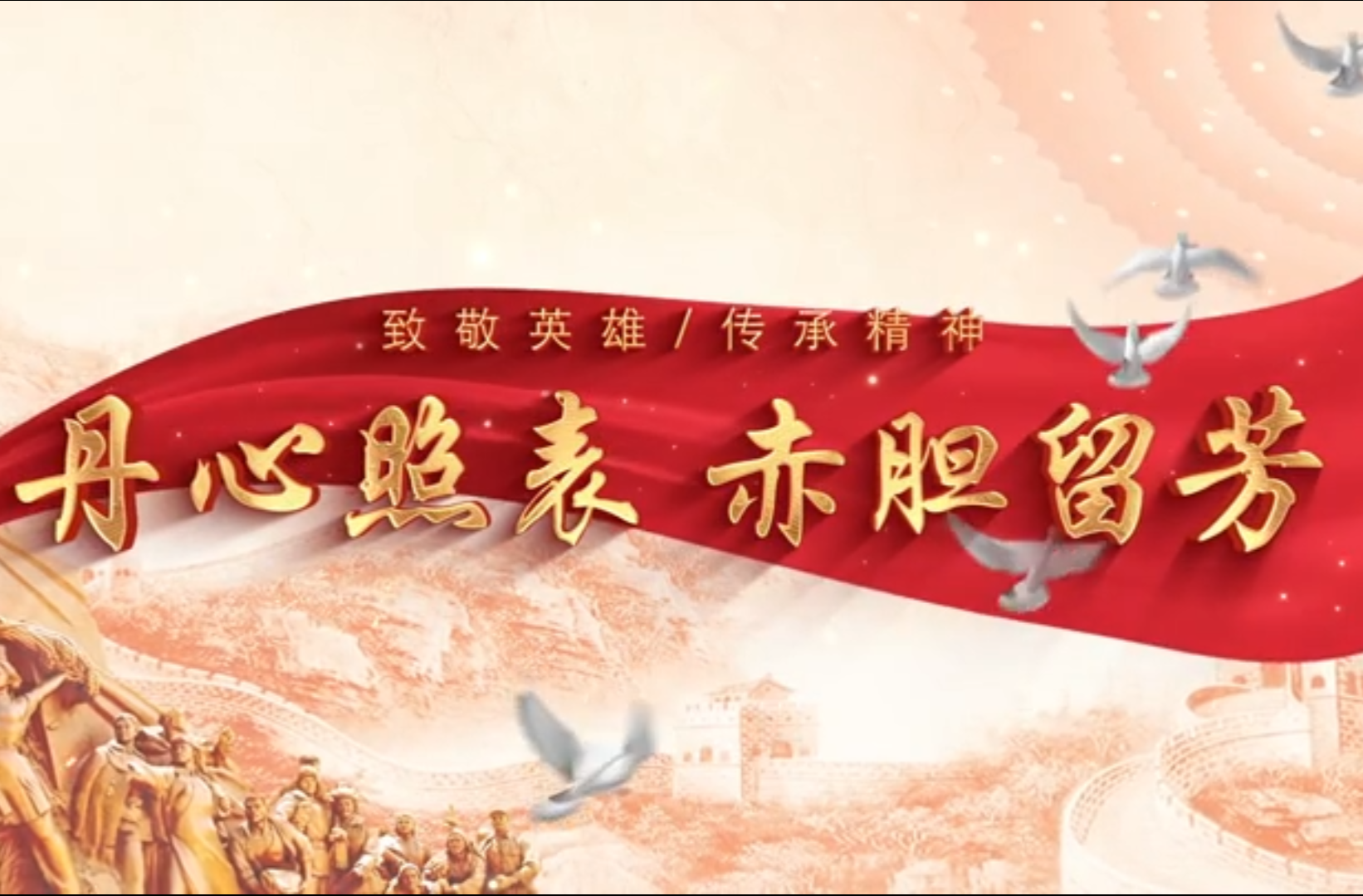 大学生纪实短片三等奖作品《丹心照表,赤胆留芳》