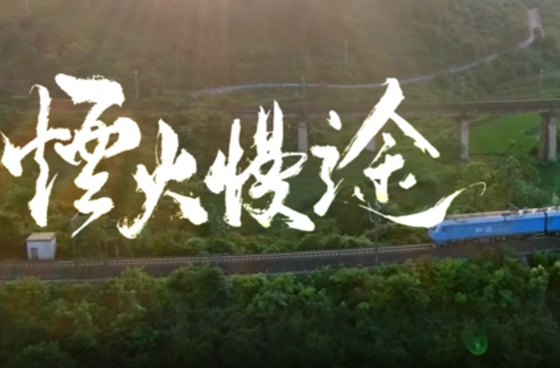 大学生公益短片、公益广告二等奖作品《烟火漫途》