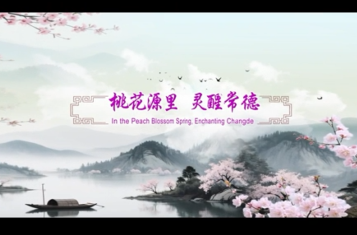 网络短视频三等奖作品《桃花源里 灵醒常德》