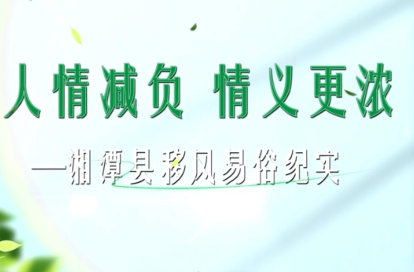 网络短视频三等奖作品《人情减负 情义更浓——湘潭县移风易俗纪实》