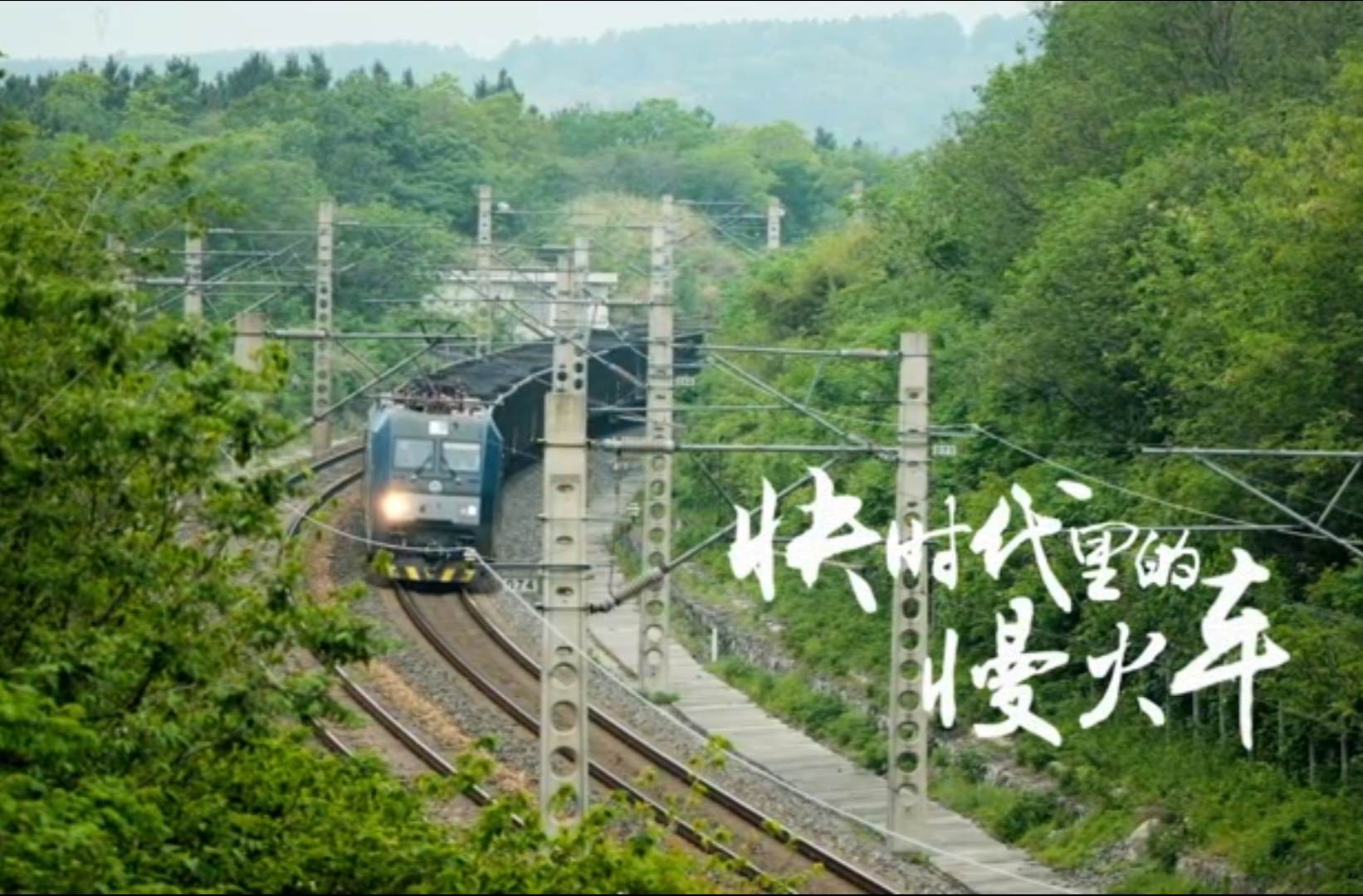 大学生纪实短片一等奖作品《快时代里的慢火车》