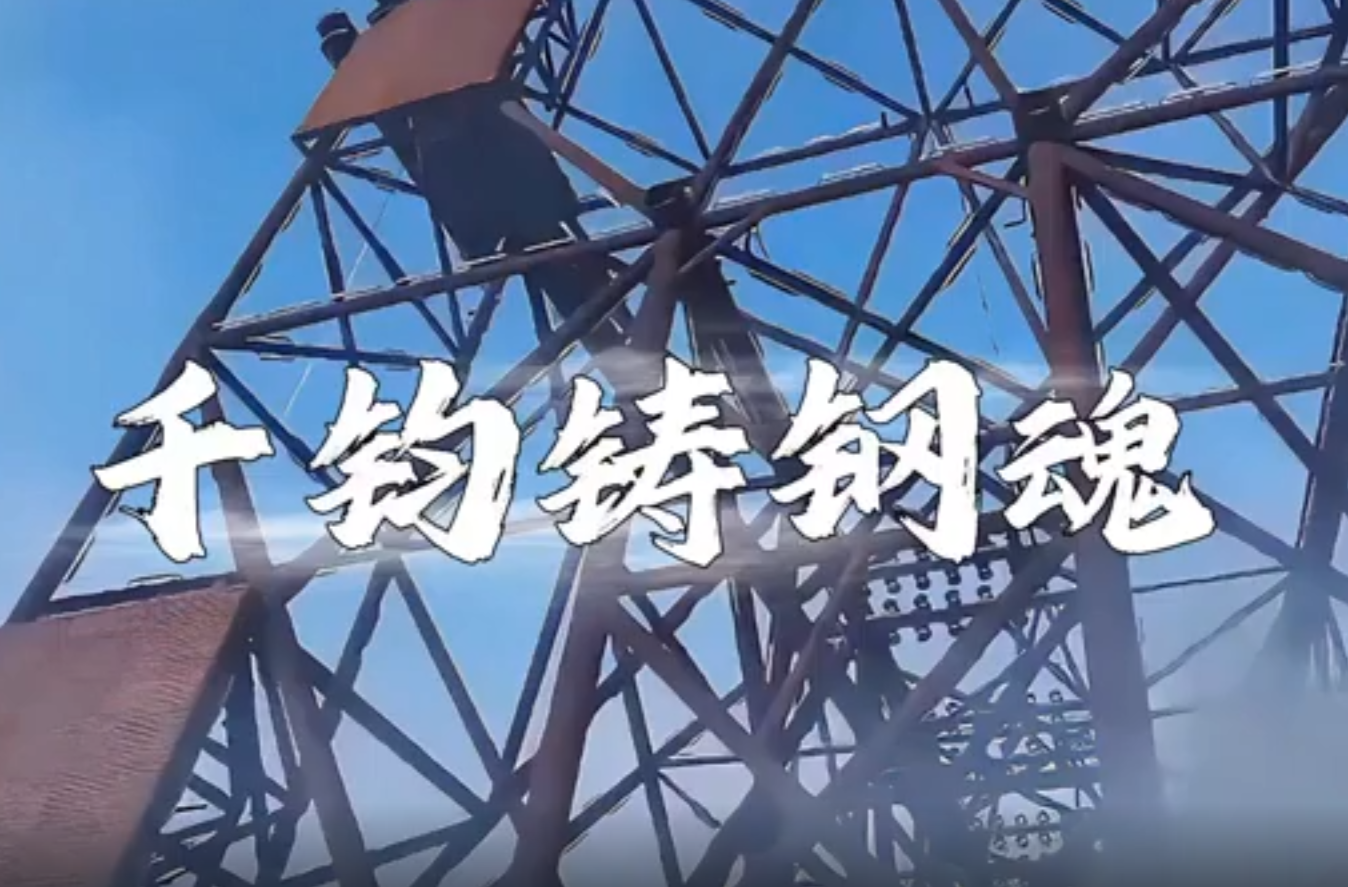 大学生纪实短片三等奖作品《千钧铸钢魂》