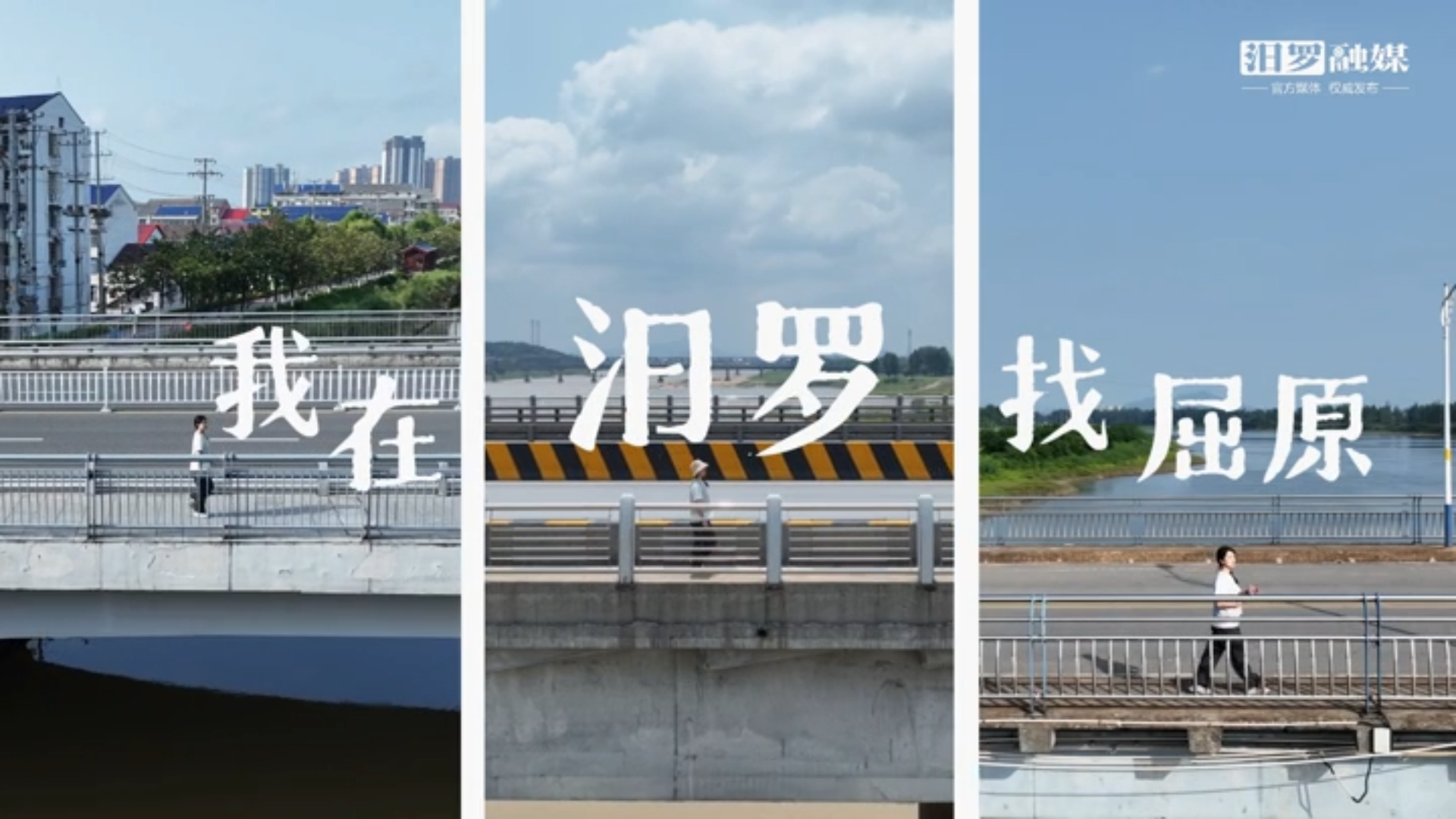 网络短视频三等奖作品《2025年端午，我在汨罗找屈原》