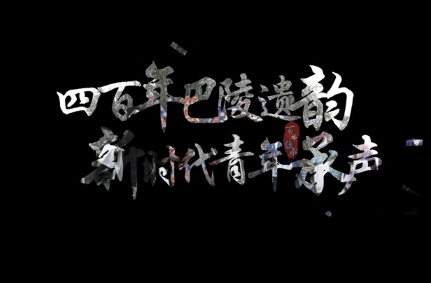 网络短视频三等奖作品《四百年巴陵遗韵，新时代青年传声》