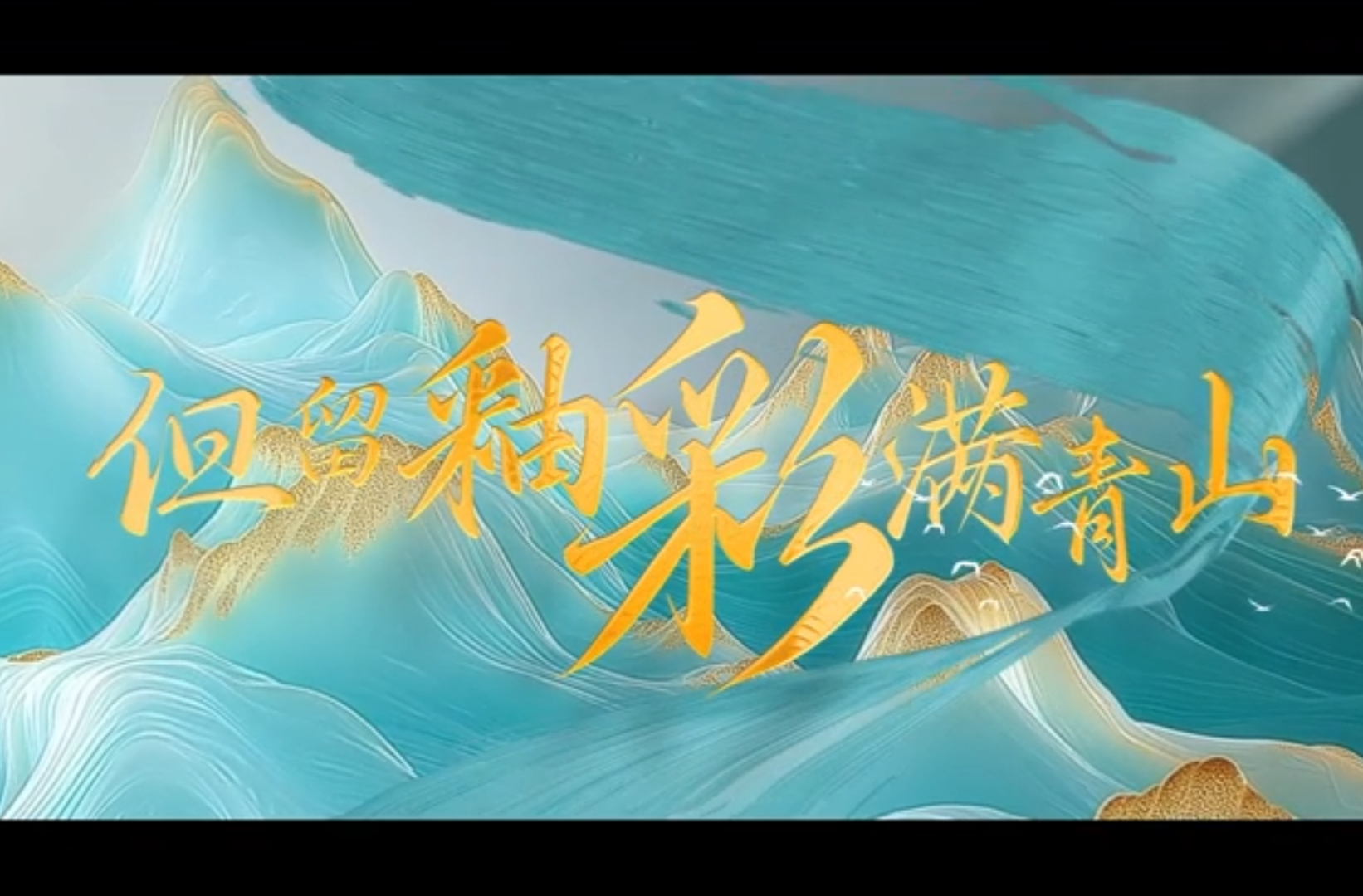 大学生纪实短片二等奖作品《但留釉彩满青山》