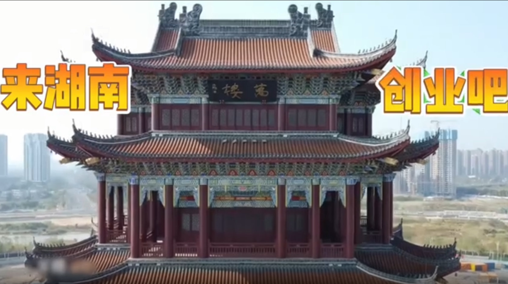大学生公益短片、公益广告三等奖作品《来湖南创业吧》