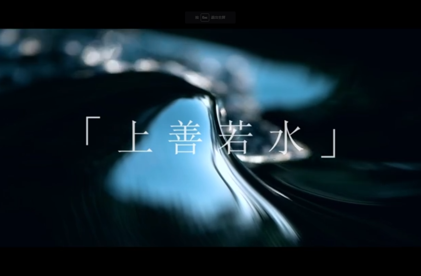 大学生纪实短片二等奖作品《绿水青山》